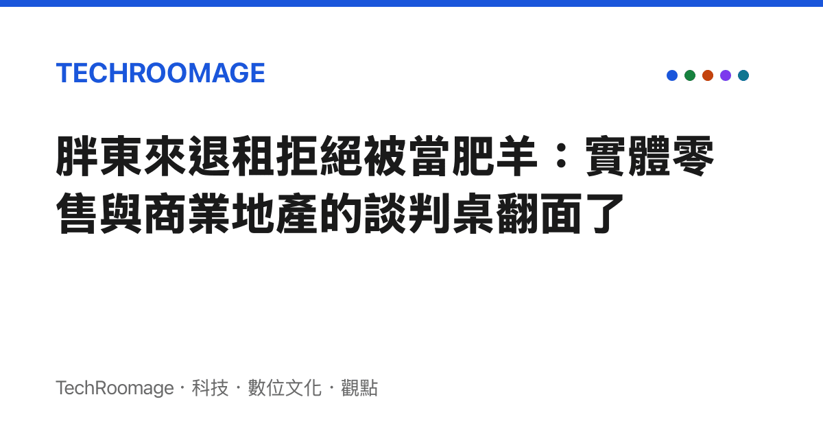 胖東來退租拒絕被當肥羊：實體零售與商業地產的談判桌翻面了