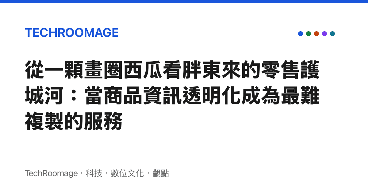 從一顆畫圈西瓜看胖東來的零售護城河：當商品資訊透明化成為最難複製的服務