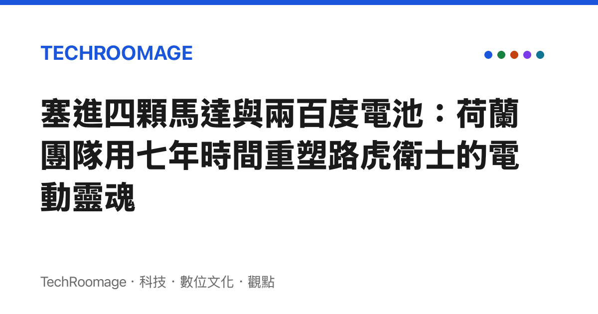 塞進四顆馬達與兩百度電池：荷蘭團隊用七年時間重塑路虎衛士的電動靈魂