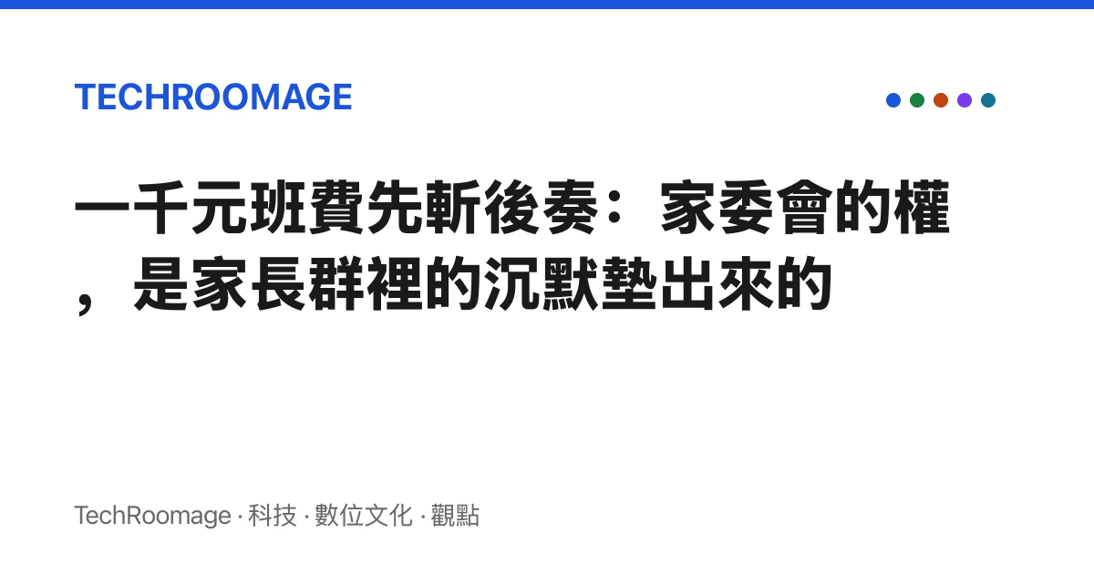 一千元班費先斬後奏：家委會的權，是家長羣裡的沉默墊出來的