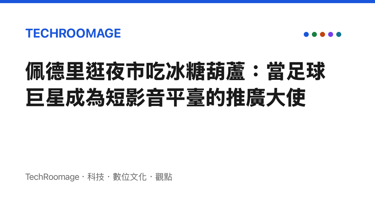 佩德裏逛夜市喫冰糖葫蘆：當足球巨星成為短影音平臺的推廣大使