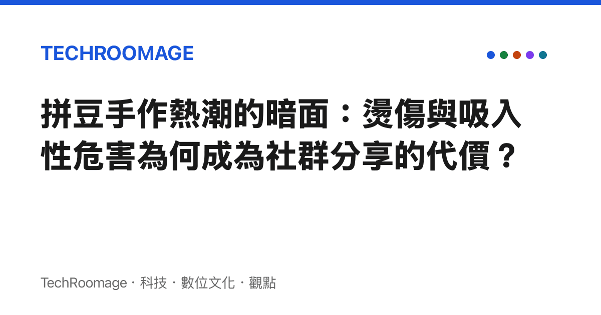 拼豆手作熱潮的暗面：燙傷與吸入性危害為何成為社群分享的代價？