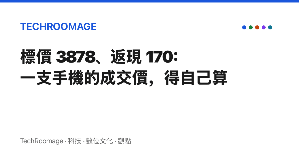 標價 3878、返現 170：一支手機的成交價，得自己算