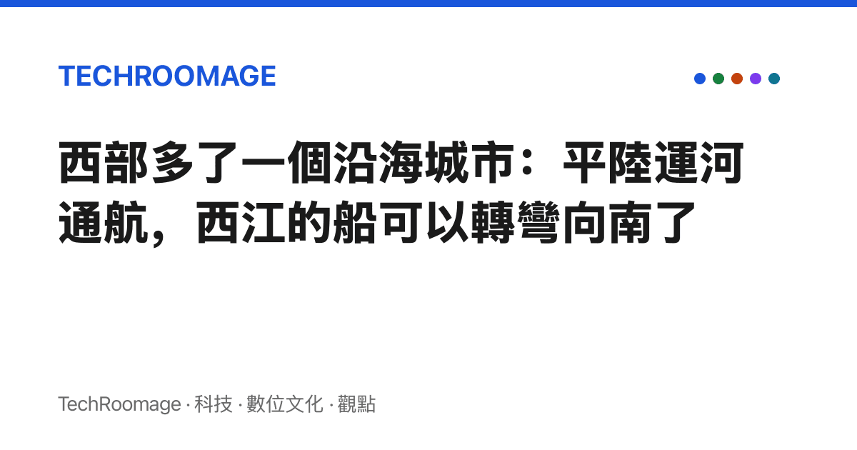 西部多了一個沿海城市：平陸運河通航，西江的船可以轉彎向南了