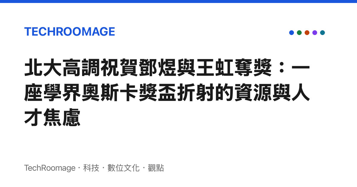 北大高調祝賀鄧煜與王虹奪獎：一座學界奧斯卡獎盃折射的資源與人才焦慮