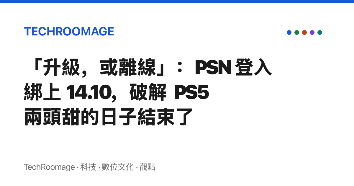 「升級，或離線」：PSN 登入綁上 14.10，破解 PS5 兩頭甜的日子結束了