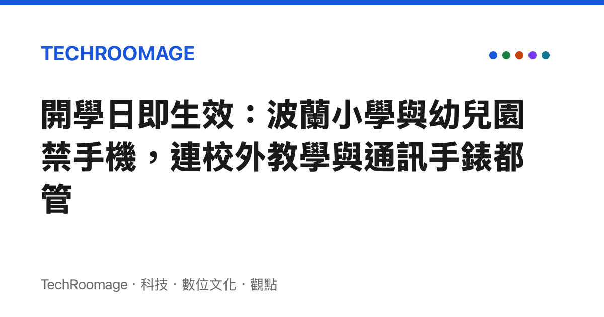 開學日即生效：波蘭小學與幼兒園禁手機，連校外教學與通訊手錶都管