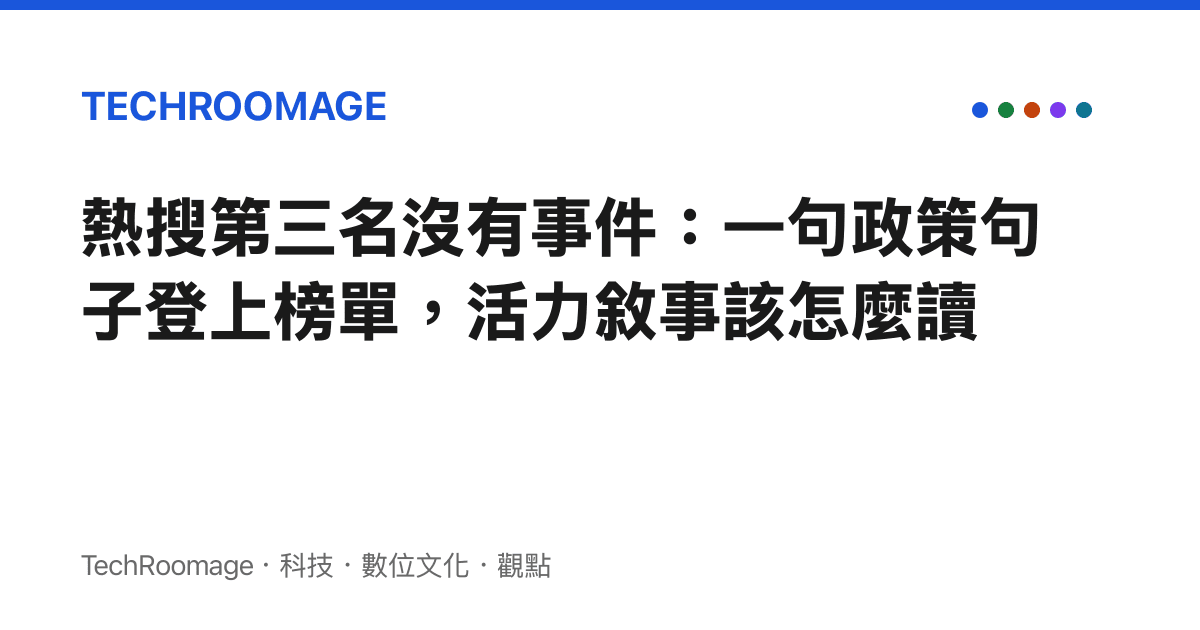 熱搜第三名沒有事件：一句政策句子登上榜單，活力敘事該怎麼讀