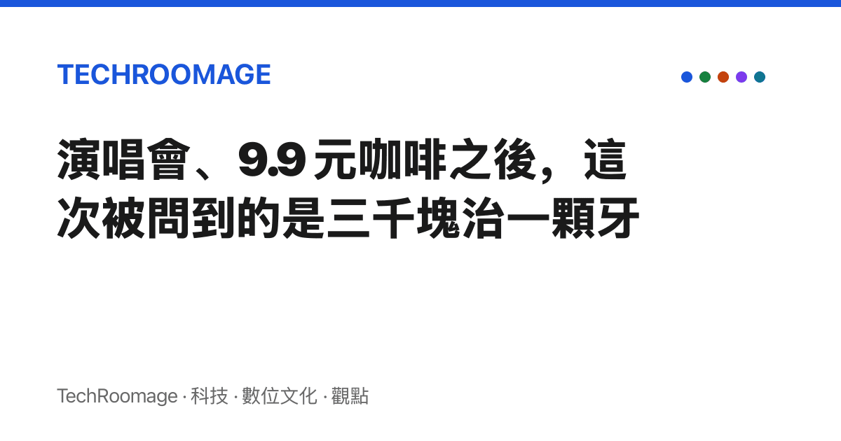 演唱會、9.9 元咖啡之後，這次被問到的是三千塊治一顆牙