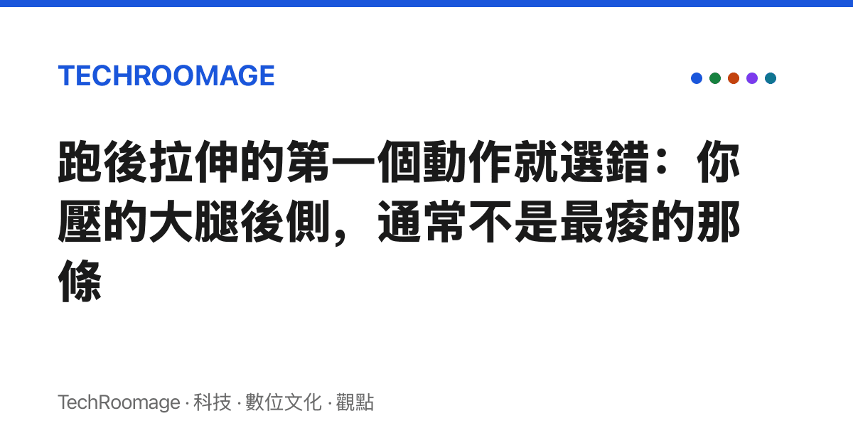 跑後拉伸的第一個動作就選錯：你壓的大腿後側，通常不是最痠的那條