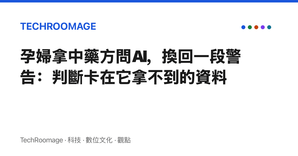 孕婦拿中藥方問AI，換回一段警告：判斷卡在它拿不到的資料
