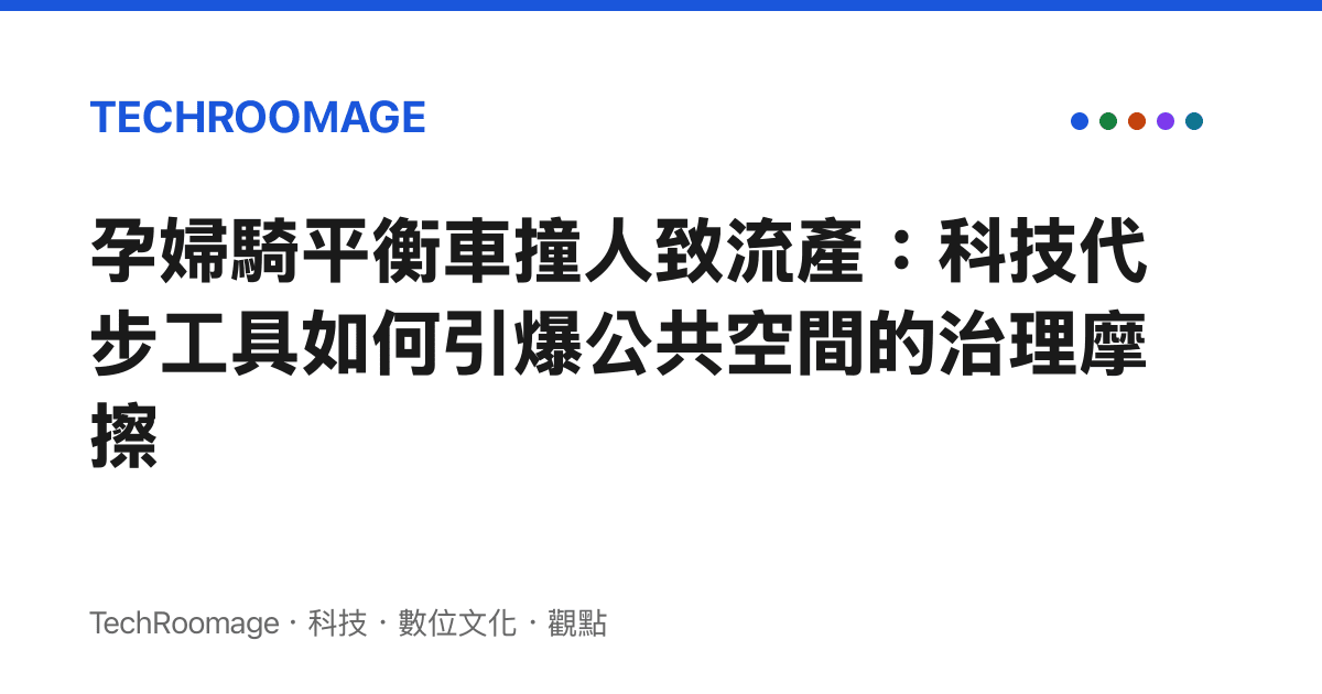 孕婦騎平衡車撞人致流產：科技代步工具如何引爆公共空間的治理摩擦