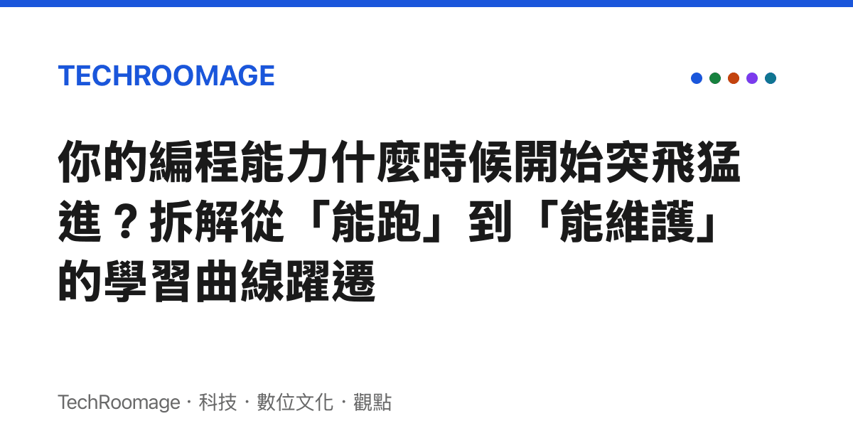 你的編程能力什麼時候開始突飛猛進？拆解從「能跑」到「能維護」的學習曲線躍遷