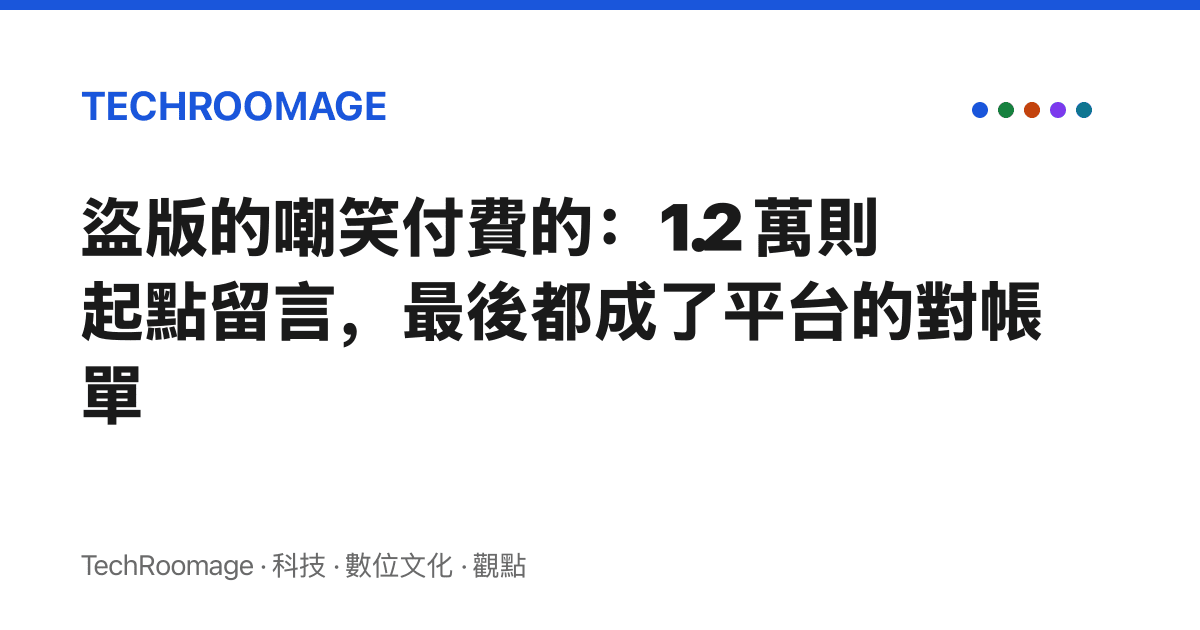 盜版的嘲笑付費的：1.2 萬則起點留言，最後都成了平臺的對帳單