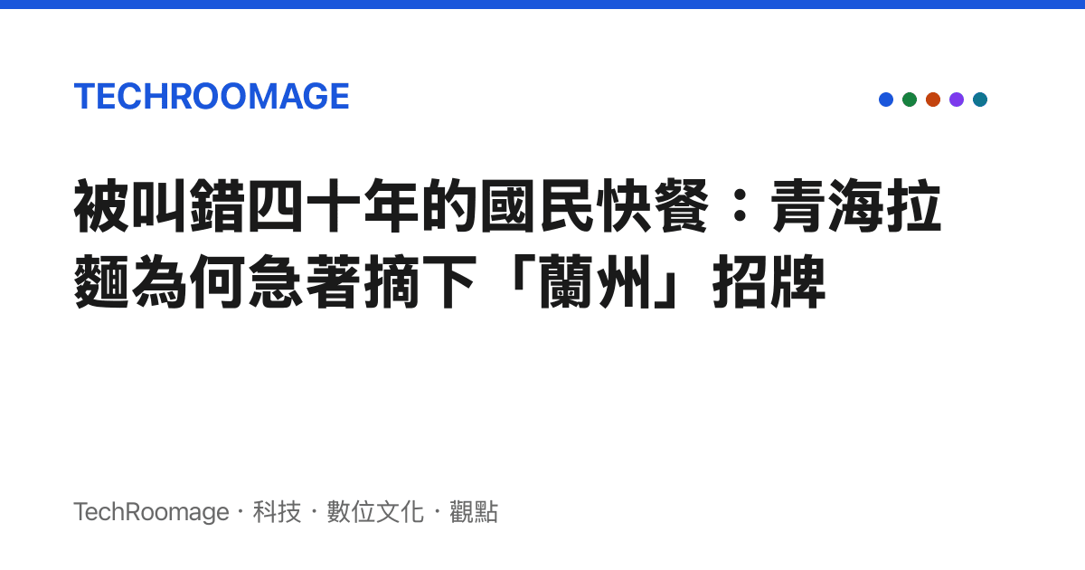 被叫錯四十年的國民快餐：青海拉麵為何急著摘下「蘭州」招牌