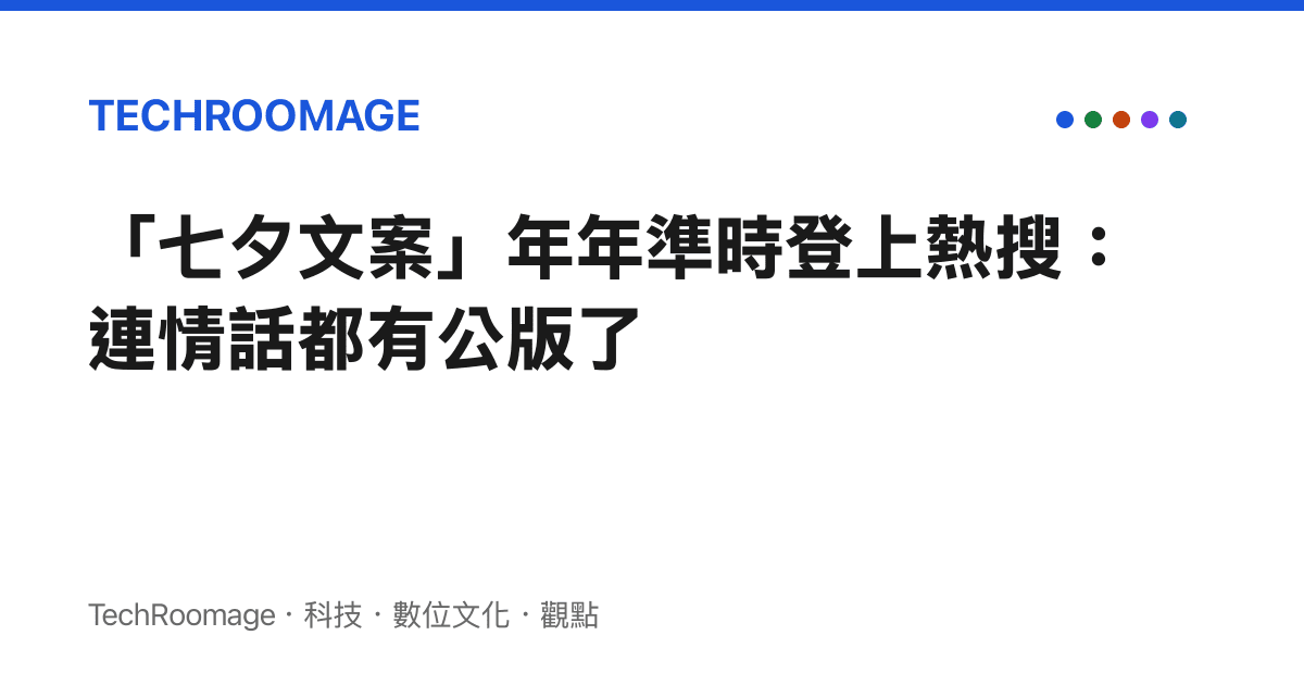 「七夕文案」年年準時登上熱搜：連情話都有公版了