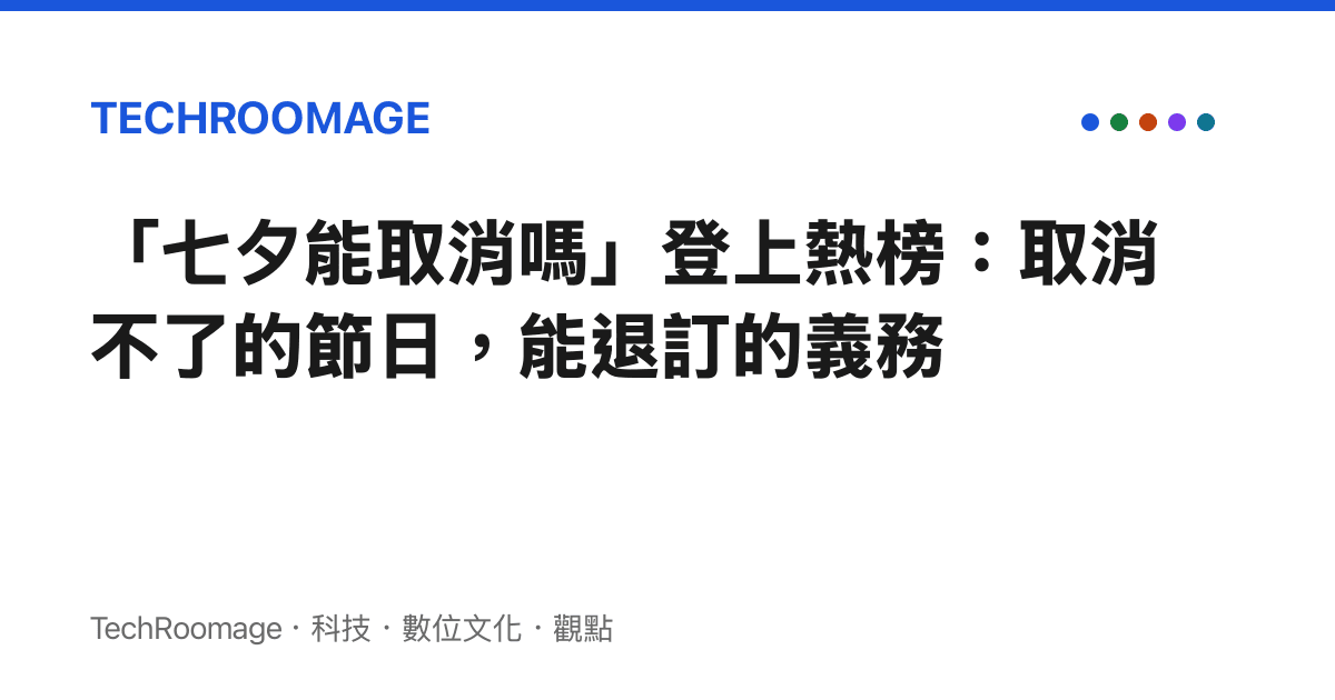 「七夕能取消嗎」登上熱榜：取消不了的節日，能退訂的義務
