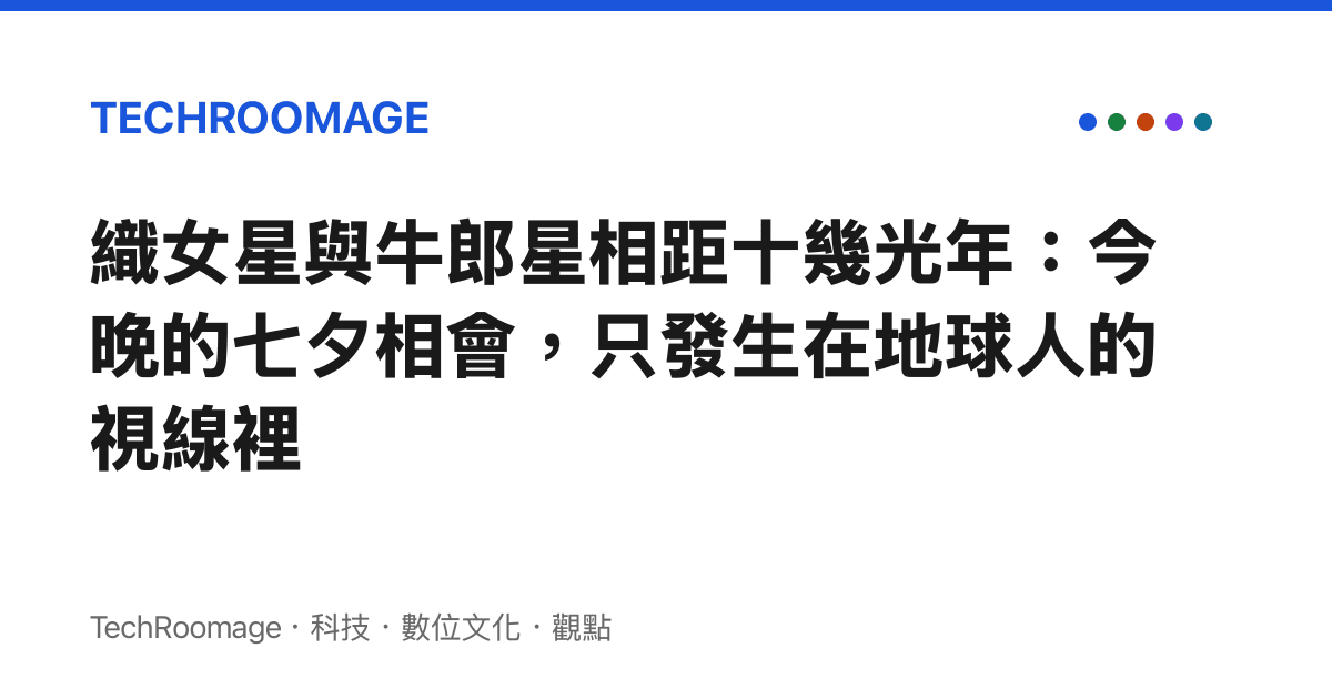 織女星與牛郎星相距十幾光年：今晚的七夕相會，只發生在地球人的視線裡