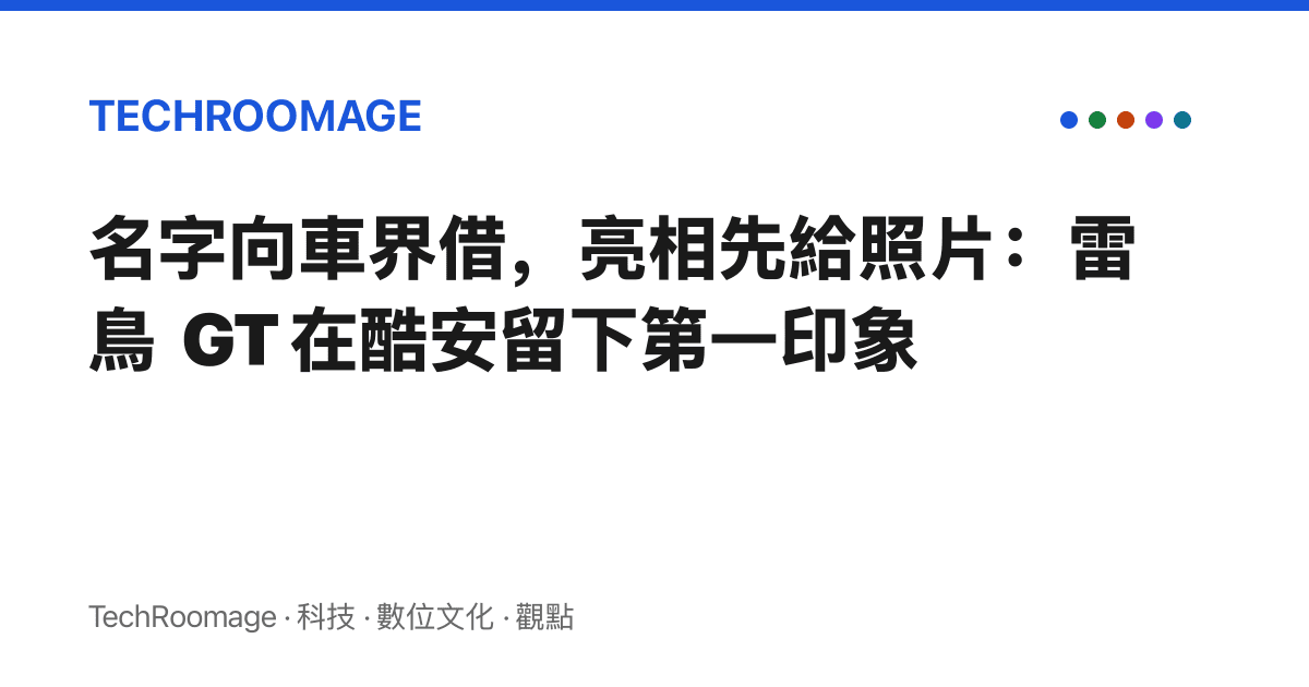 名字向車界借，亮相先給照片：雷鳥 GT 在酷安留下第一印象