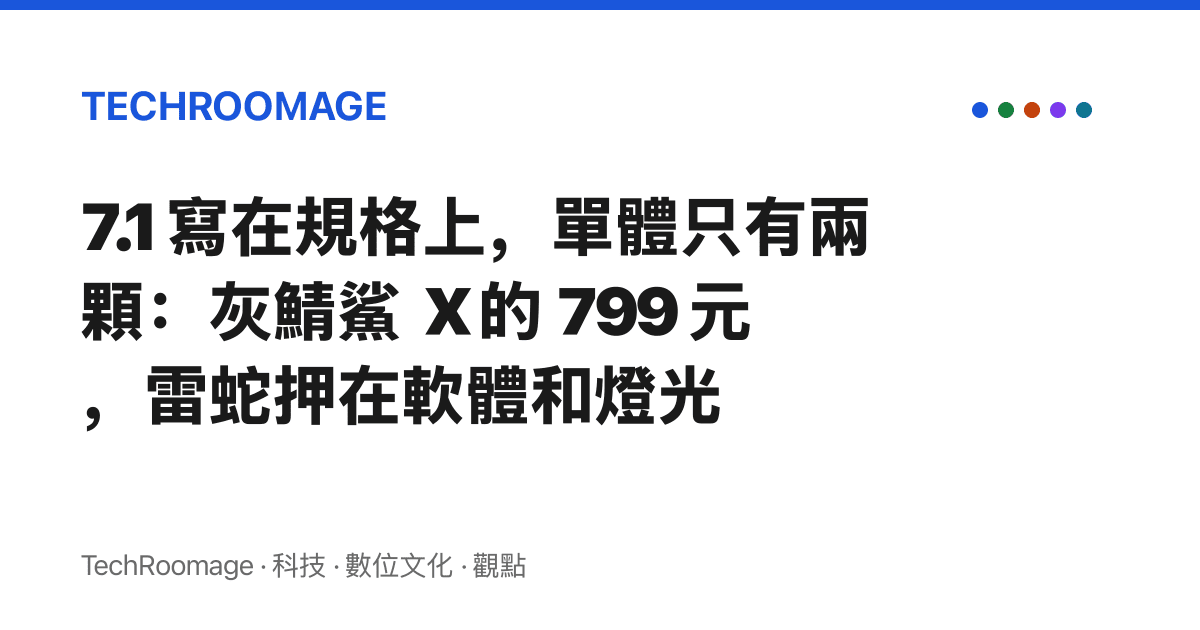 7.1 寫在規格上，單體只有兩顆：灰鯖鯊 X 的 799 元，雷蛇押在軟體和燈光