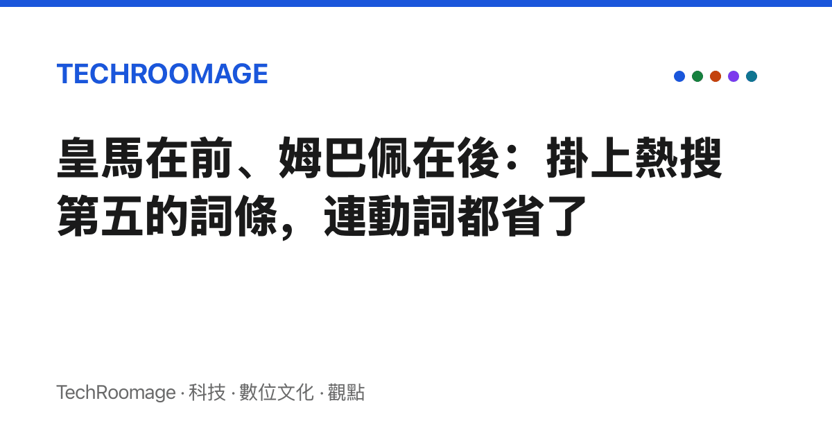 皇馬在前、姆巴佩在後：掛上熱搜第五的詞條，連動詞都省了