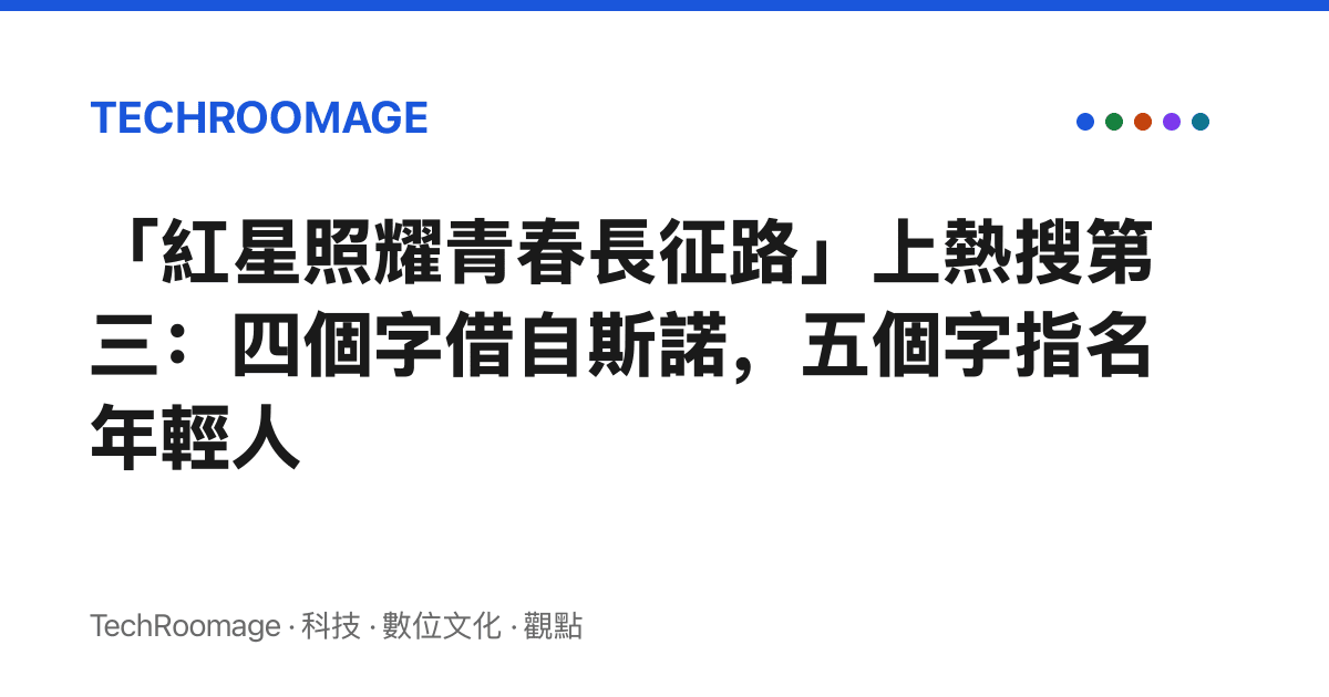 「紅星照耀青春長徵路」上熱搜第三：四個字借自斯諾，五個字指名年輕人
