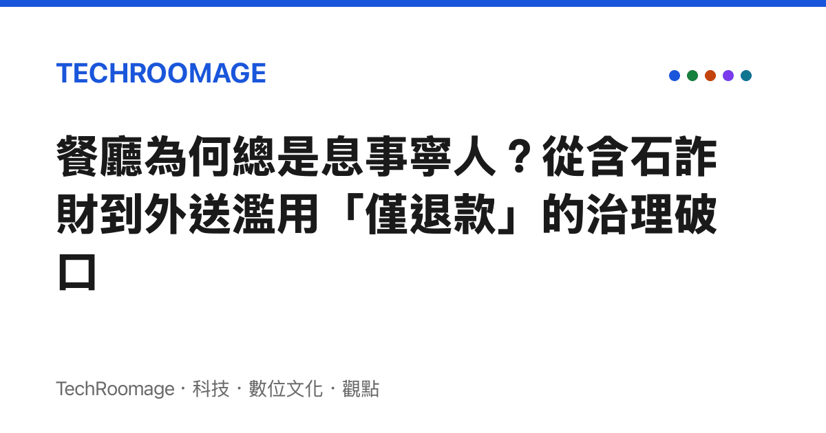 餐廳為何總是息事寧人？從含石詐財到外送濫用「僅退款」的治理破口