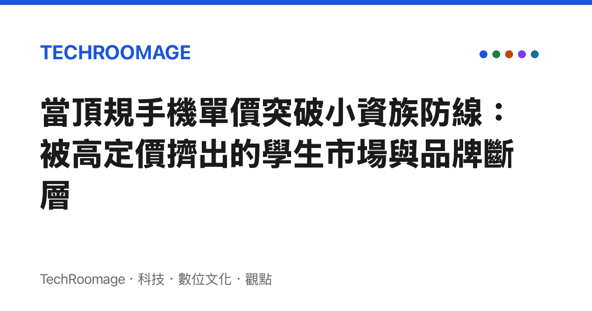當頂規手機單價突破小資族防線：被高定價擠出的學生市場與品牌斷層