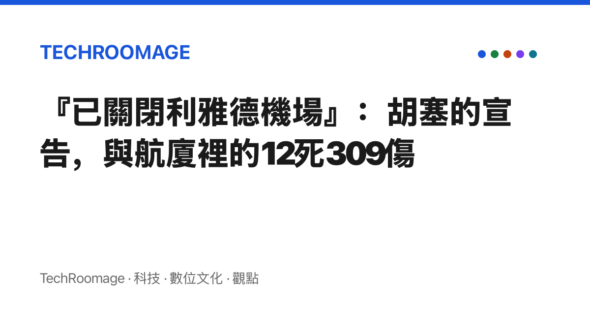 『已關閉利雅德機場』：胡塞的宣告，與航廈裡的12死309傷
