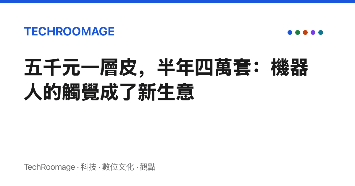 五千元一層皮，半年四萬套：機器人的觸覺成了新生意