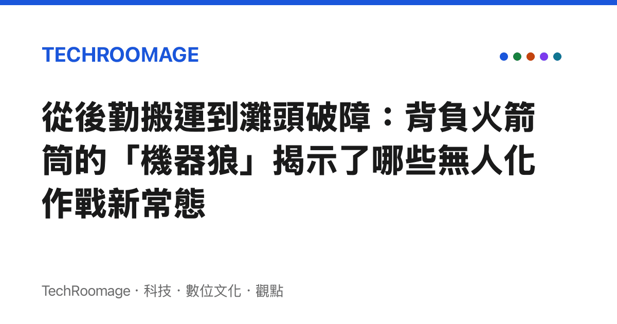 從後勤搬運到灘頭破障：背負火箭筒的「機器狼」揭示了哪些無人化作戰新常態