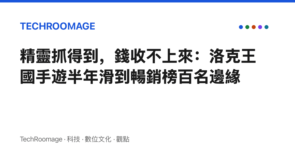 精靈抓得到，錢收不上來：洛克王國手遊半年滑到暢銷榜百名邊緣
