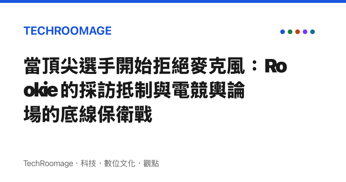 當頂尖選手開始拒絕麥克風：Rookie 的採訪抵制與電競輿論場的底線保衛戰