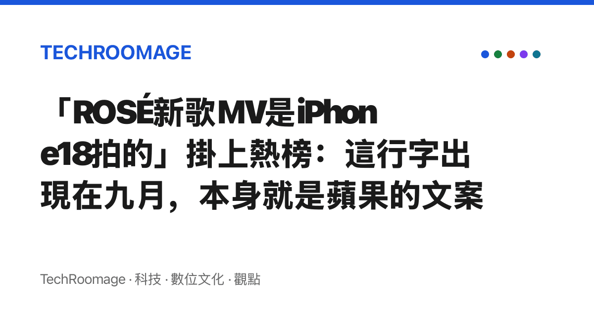 「ROSÉ新歌MV是iPhone18拍的」掛上熱榜：這行字出現在九月，本身就是蘋果的文案