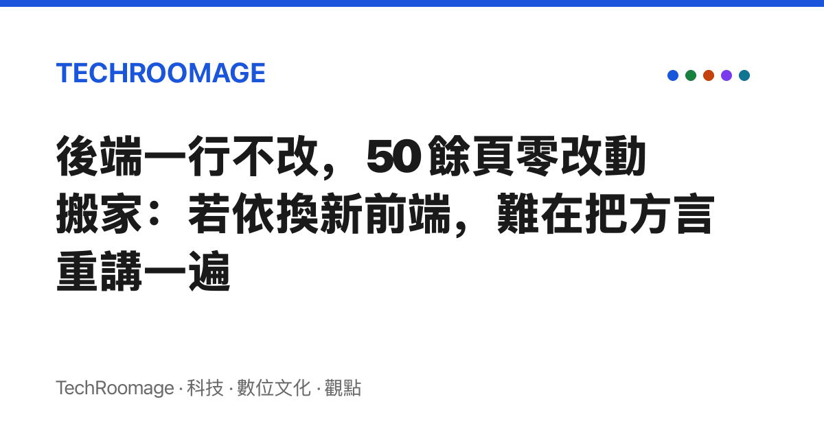 後端一行不改，50 餘頁零改動搬家：若依換新前端，難在把方言重講一遍
