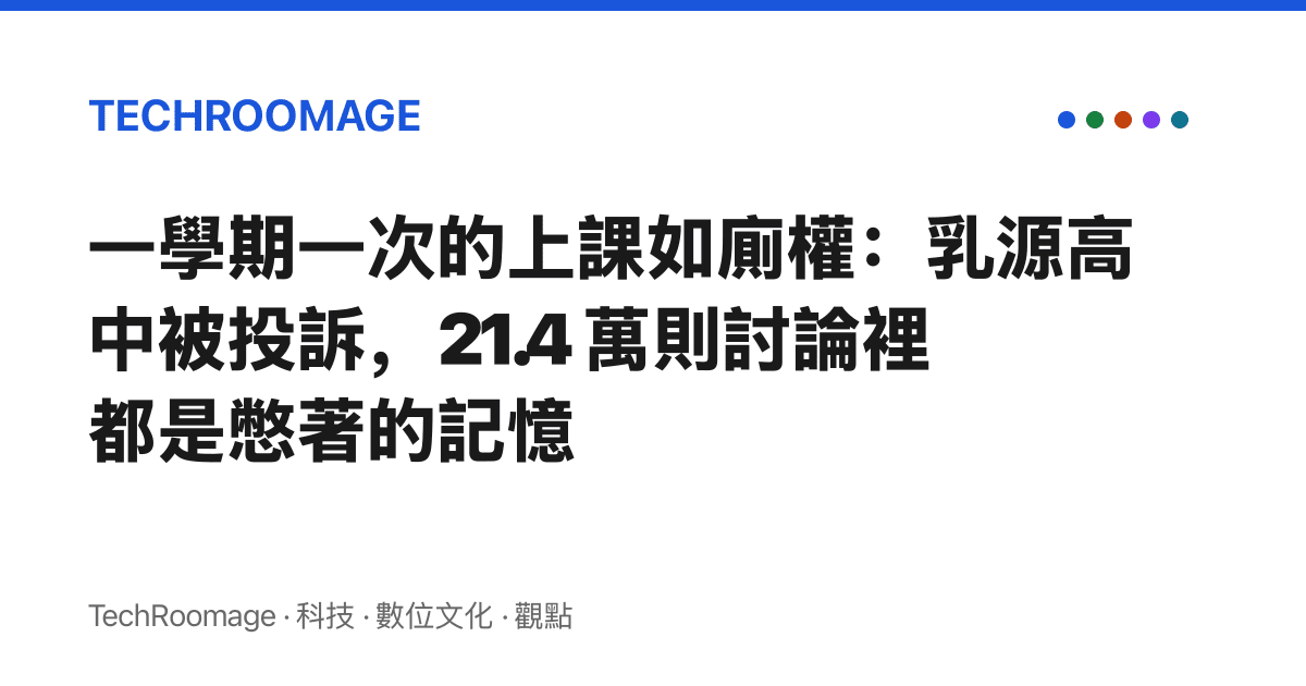 一學期一次的上課如廁權：乳源高中被投訴，21.4 萬則討論裡都是憋著的記憶