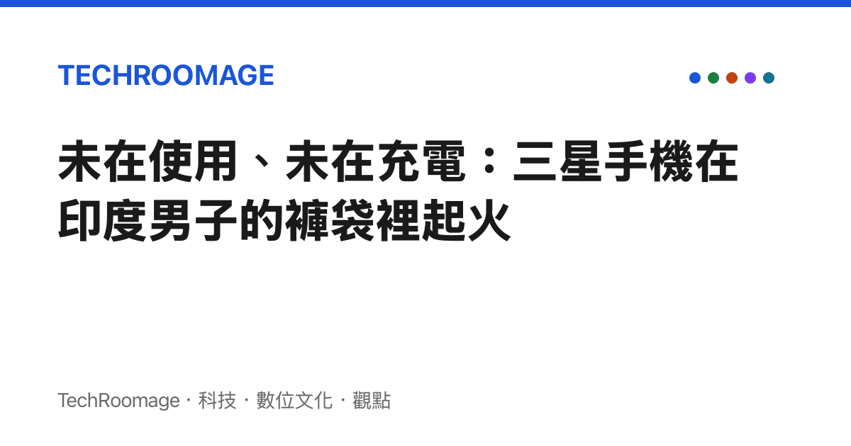 未在使用、未在充電：三星手機在印度男子的褲袋裡起火