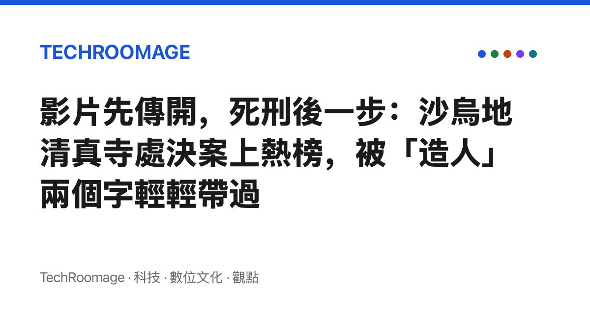 影片先傳開，死刑後一步：沙烏地清真寺處決案上熱榜，被「造人」兩個字輕輕帶過