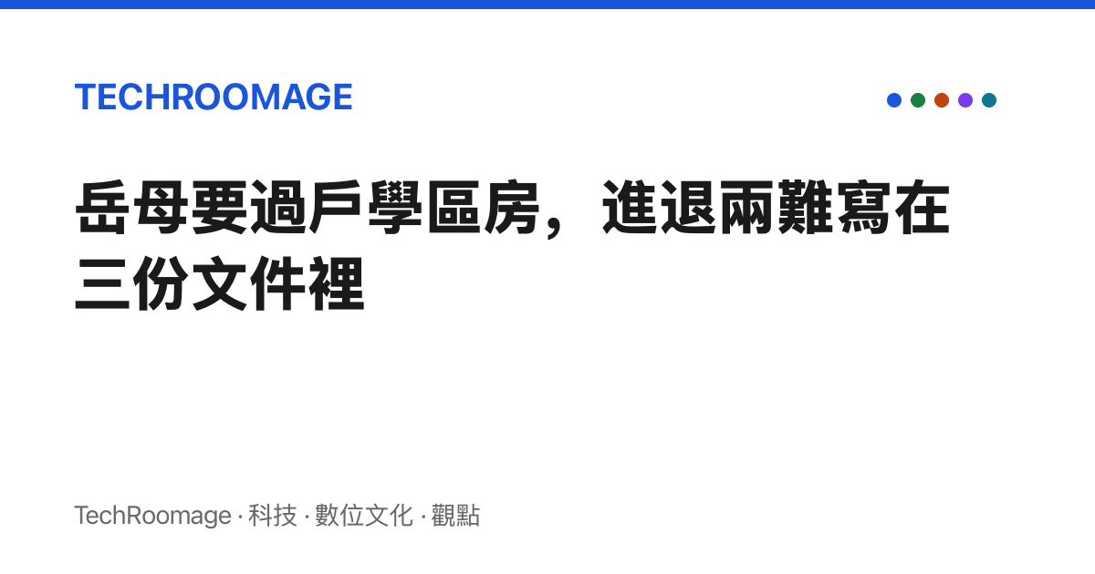 嶽母要過戶學區房，進退兩難寫在三份文件裡