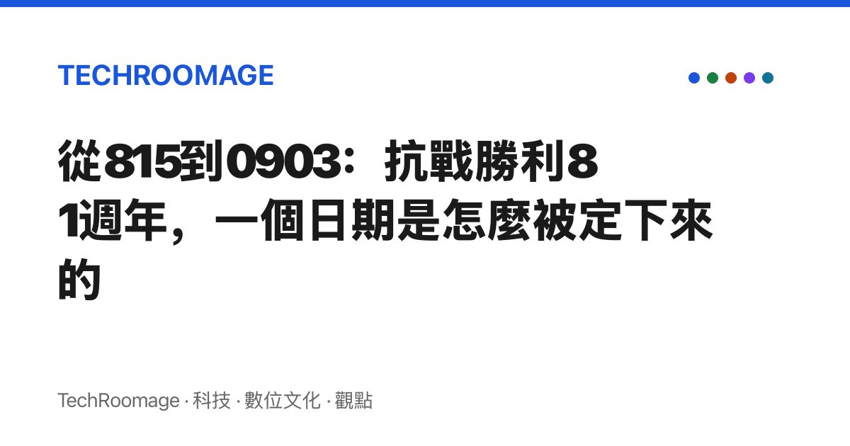 從815到0903：抗戰勝利81週年，一個日期是怎麼被定下來的