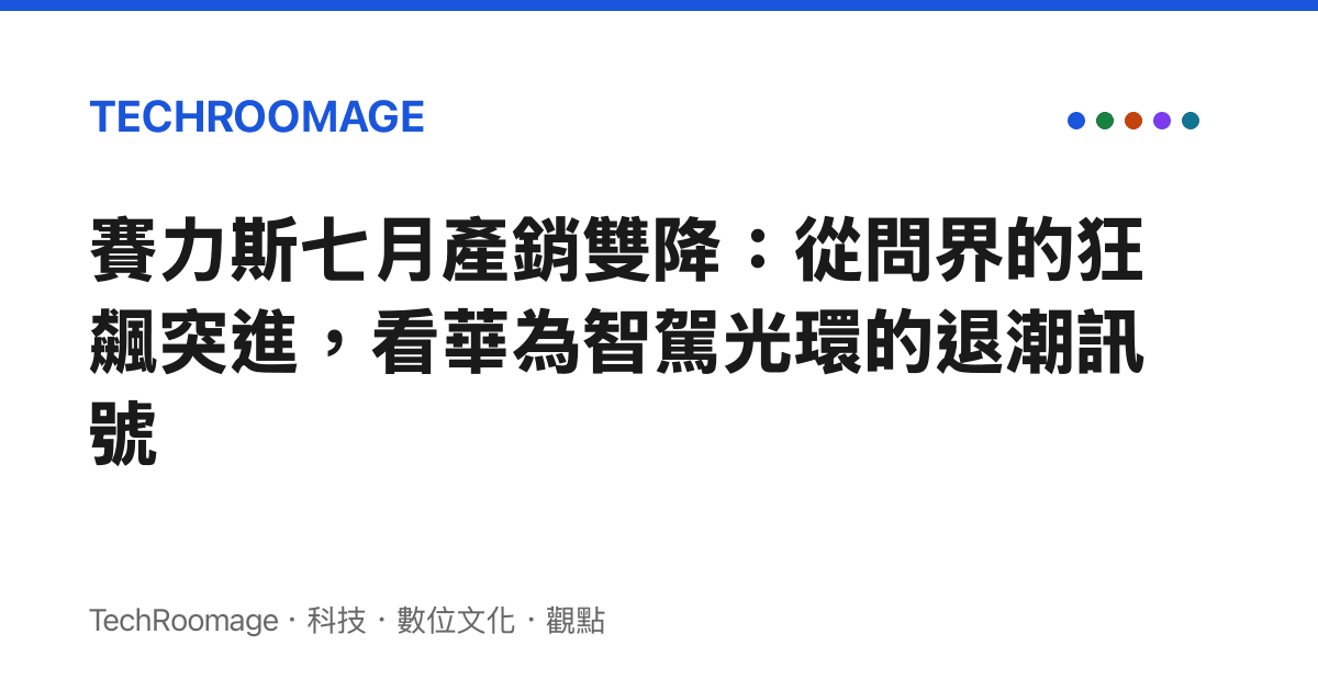 賽力斯七月產銷雙降：從問界的狂飆突進，看華為智駕光環的退潮訊號