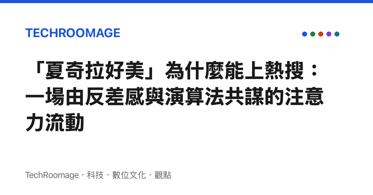 「夏奇拉好美」為什麼能上熱搜：一場由反差感與演算法共謀的注意力流動