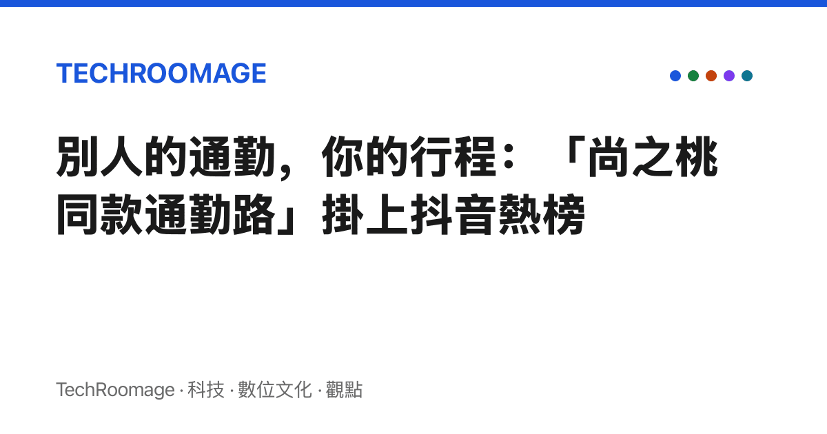 別人的通勤，你的行程：「尚之桃同款通勤路」掛上抖音熱榜