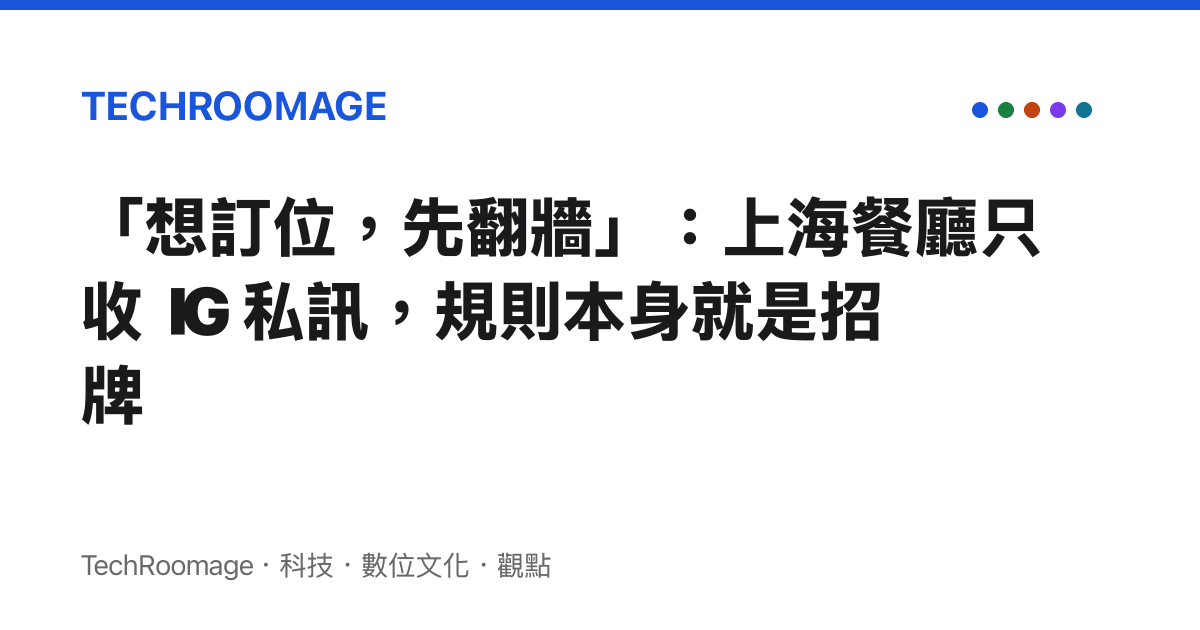 「想訂位，先翻牆」：上海餐廳只收 IG 私訊，規則本身就是招牌