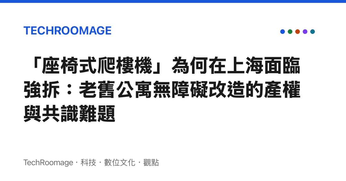 「座椅式爬樓機」為何在上海面臨強拆：老舊公寓無障礙改造的產權與共識難題