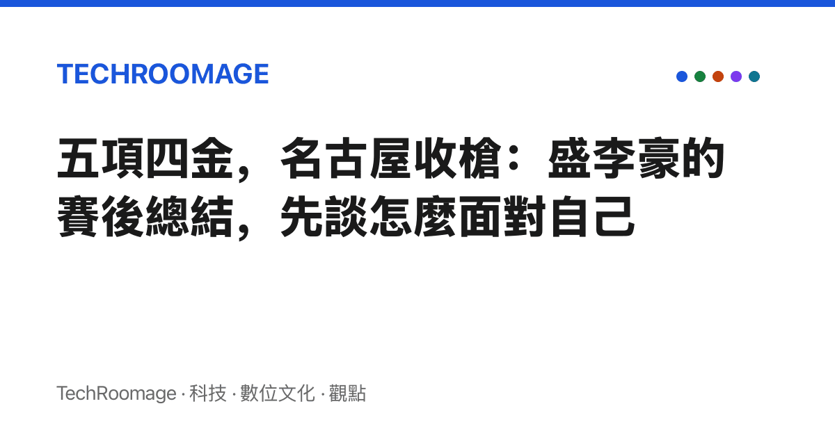 五項四金，名古屋收槍：盛李豪的賽後總結，先談怎麼面對自己