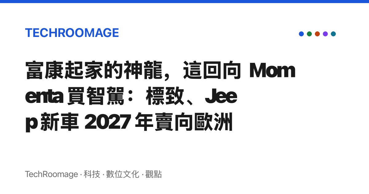 富康起家的神龍，這回向 Momenta 買智駕：標致、Jeep 新車 2027 年賣向歐洲