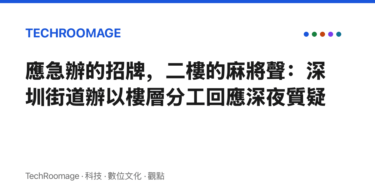 應急辦的招牌，二樓的麻將聲：深圳街道辦以樓層分工回應深夜質疑