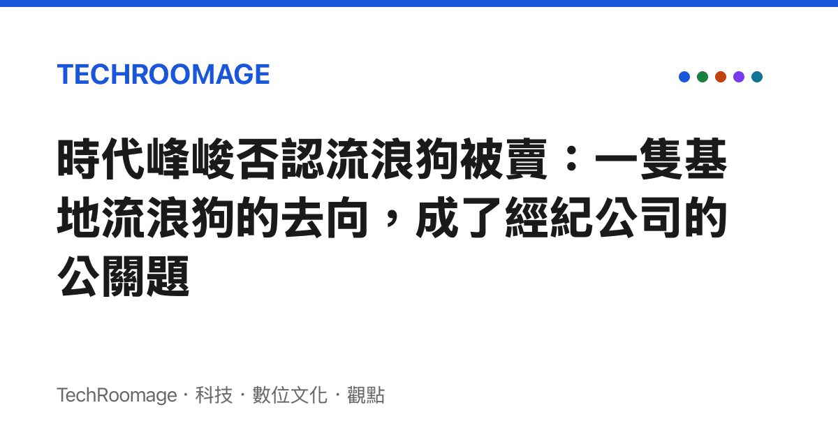時代峯峻否認流浪狗被賣：一隻基地流浪狗的去向，成了經紀公司的公關題