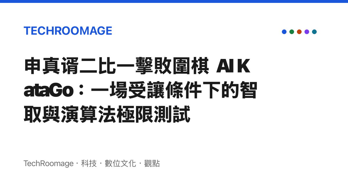 申真諝二比一擊敗圍棋 AI KataGo：一場受讓條件下的智取與演算法極限測試